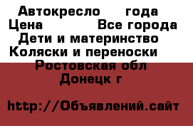 Автокресло 0-4 года › Цена ­ 3 000 - Все города Дети и материнство » Коляски и переноски   . Ростовская обл.,Донецк г.